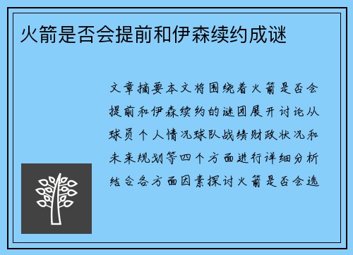 火箭是否会提前和伊森续约成谜