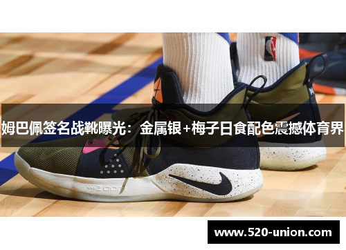 姆巴佩签名战靴曝光：金属银+梅子日食配色震撼体育界