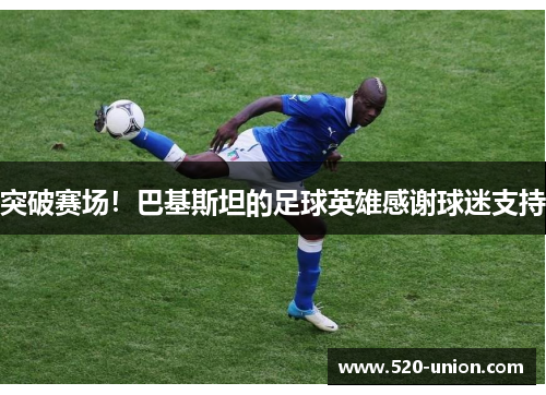 突破赛场！巴基斯坦的足球英雄感谢球迷支持