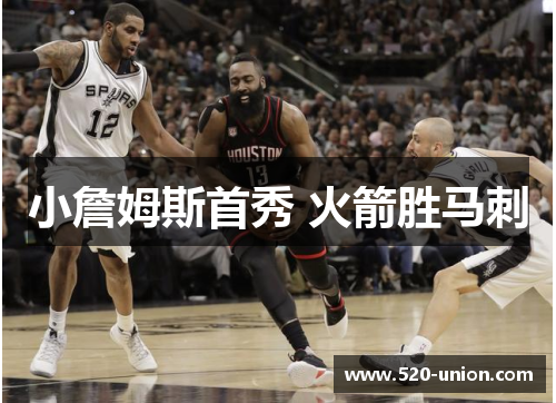 小詹姆斯首秀 火箭胜马刺