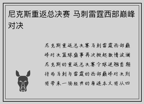 尼克斯重返总决赛 马刺雷霆西部巅峰对决